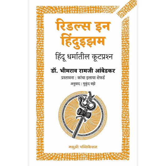 Riddles In Hinduism By Dr. Babasaheb Ambedkar (रिडल्स इन हिंदुइझम )