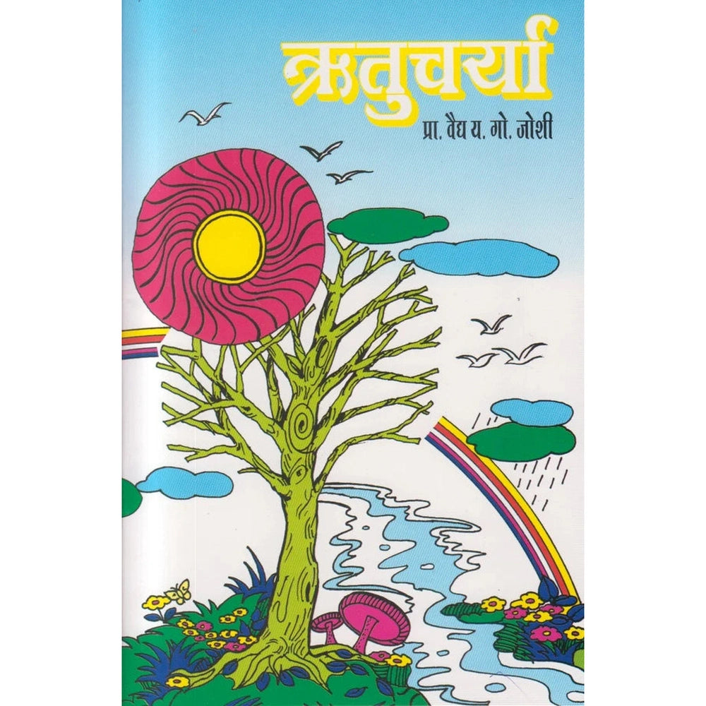 Ritucharya ऋतुचर्या By Y G Joshi प्रा. वैद्य. य. गो. जोशी