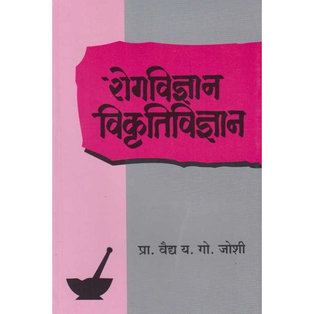 RogaVidnyan Vikruti Vidnyan रोगविज्ञान विकॄतिविज्ञान By Y G Joshi