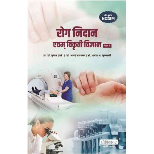 Rognidan bhag 1 By Dr. Subhash RanadeDr. Anand KalaskarDr. Archana A. Kulkarni रोगनिदान भाग १