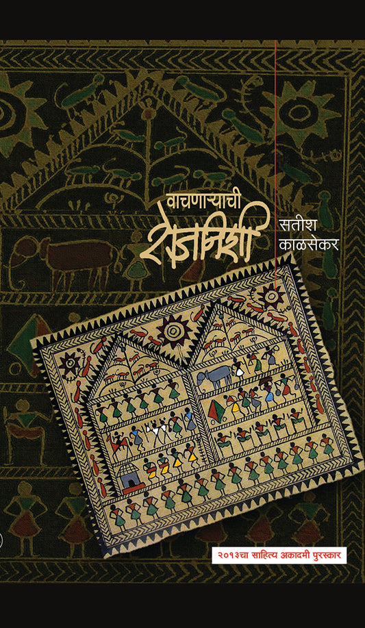 Vachanaryachi Rojanishi рд╡рд╛рдЪрдгрд╛рд░реНтАНрдпрд╛рдЪреА рд░реЛрдЬрдирд┐рд╢реА by Satish Kalsekar рд╕рддреАрд╢ рдХрд╛рд│рд╕реЗрдХрд░