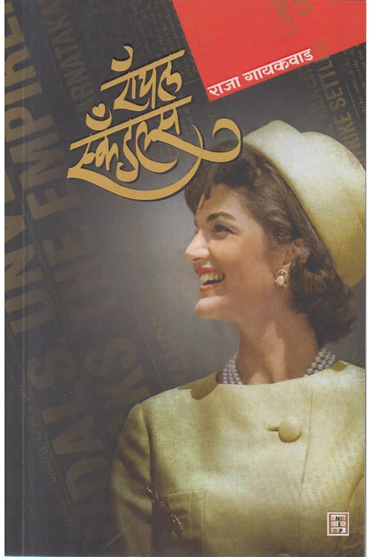 Royal Scandles रॉयल सकॅन्डल्स By Raja Gaikwad