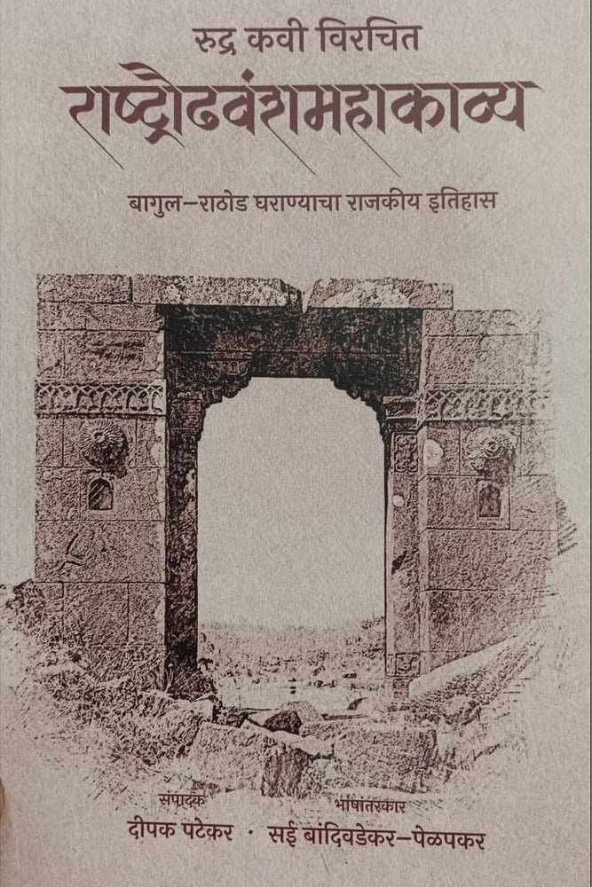Rudra Kavi Virachit Rashtraoudhavanshmahakavya By Sai Pelapkar रुद्र कवी विरचित राष्ट्रौढवंशमहाकाव्य सई बांदिवडेकर पेळपकर दीपक पटेकर