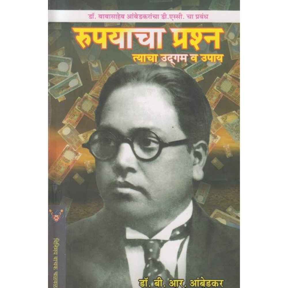 Rupayacha Prashna Tyacha Udgam Va Upay (रूपयाचा प्रश्न त्याचा उदगम व उपाय ) By Dr. Babasaheb Ambedkar Books
