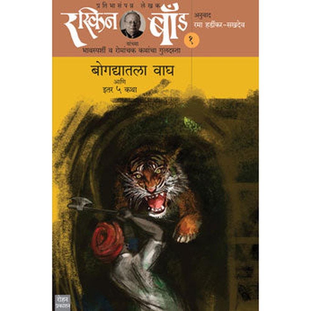 जावाहून सुटका आणि इतर ७ कथा रस्किन बााँड Javahun Sutka Ani Etar 7 Raskin Band