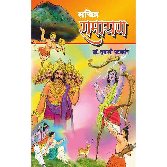 SACHITRA RAMAYAN by VRUSHALI PATWARDHAN