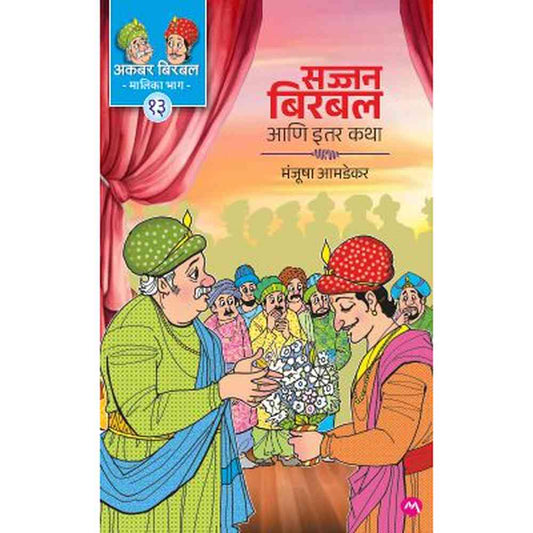 SAJJAN BIRBAL ANI ITAR KATHA by MANJUSHA AMDEKAR