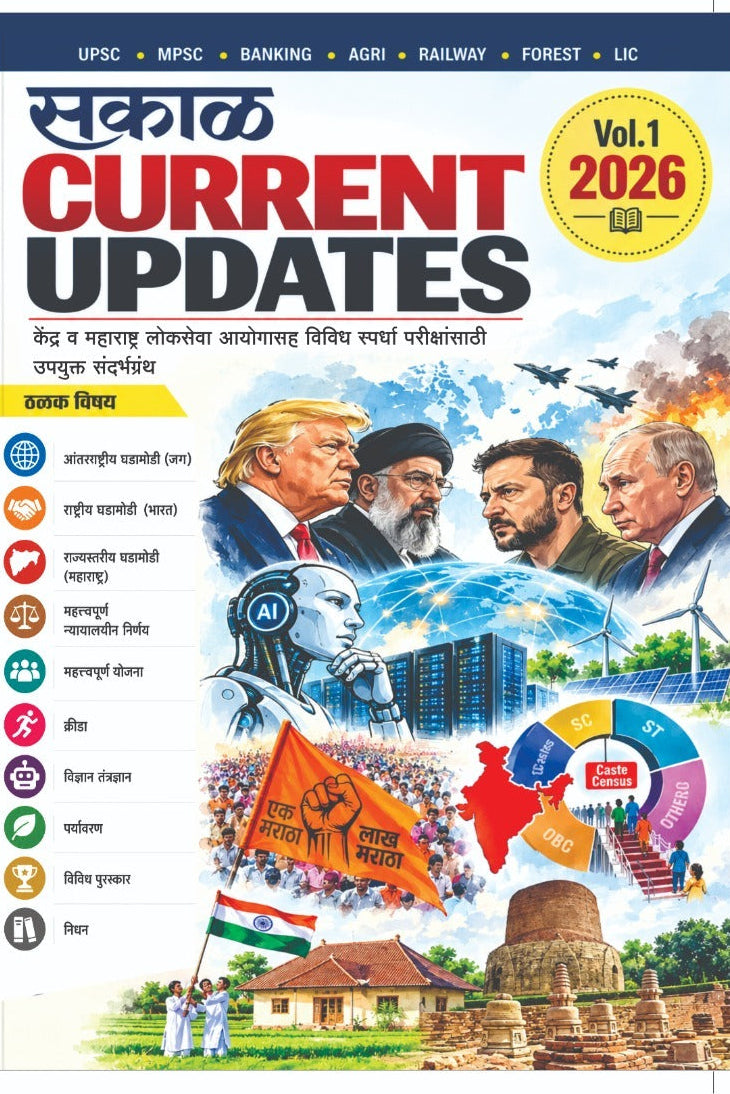 SAKAL CURRENT UPDATES 2026