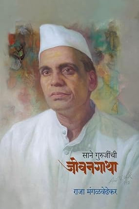 SANE GURUJINCHI JEEVANGATHA साने गुरुजींची जीवनगाथा by RAJA MANGALVEDHEKAR राजा मंगळवेढेकर