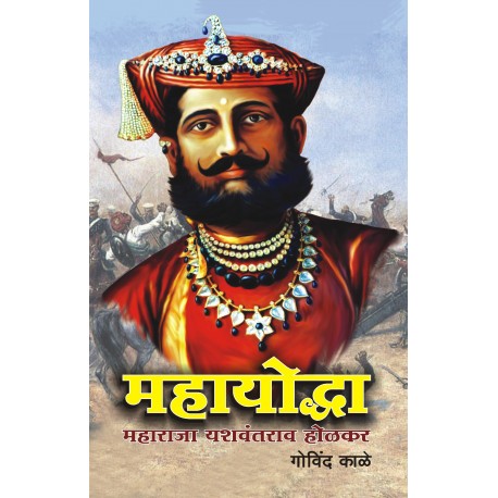 Mahayoddha : Maharaja Yashwantrao Holkar महायोद्धा : महाराजा यशवंतराव होळकर BY Govind Kale