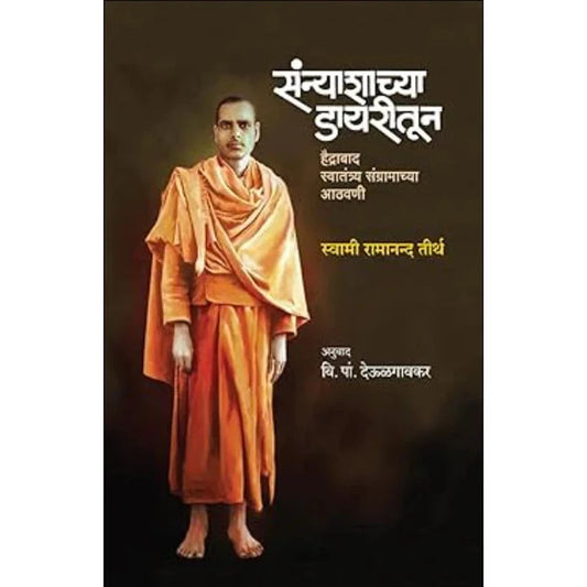 SANYASHACHYA DIARYTUN By V PA DEULGAONKAR संन्याशाच्या डायरीतून हैद्राबाद स्वातंत्र्य संग्रामाच्या आठवणी