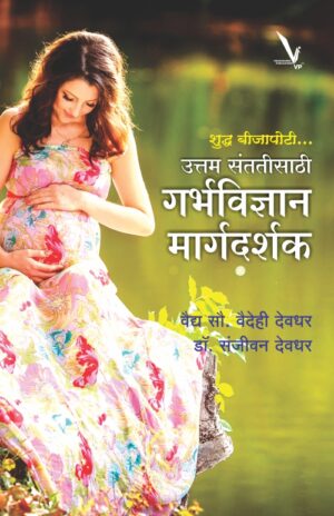 Shudha Bijapoti Uttam Santatisathi Garbhavidnyan Margadarshan -शुद्ध बीजापोटी उत्तम संततीसाठी गर्भविज्ञान मार्गदर्शन