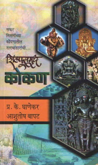 SHILPASAMRUDHA KOKAN  BY P.K.Ghanekar शिल्पसमृध्द कोकण