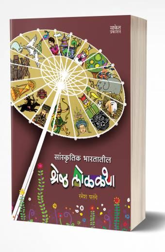 Sanskrutik Bharatatil Shreshtha Lokakatha | सांस्कृतिक भारतातील श्रेष्ठ लोककथा by AUTHOR :- Ramesh Patange