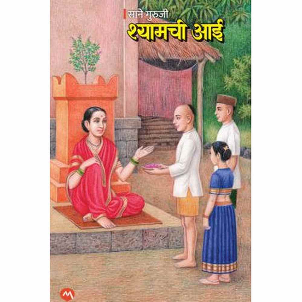 SHYAMCHI AAI by SANE GURUJI