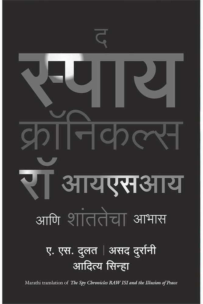 SPY CHRONICLES By A.S Daulat Aditya Sinha and Asad Durrani द स्पाय क्रॉनिकल्स