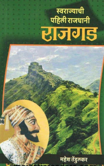 SWARAJYACHI PAHILI RAJDHANI RAJGAD