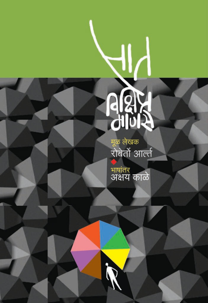 Saat Vishipta Manase सात विक्षिप्त माणसे Roberto Arlt Akshay Kale रॉबेर्तो आर्ल्त अक्षय काळे