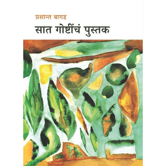 Saat Goshtincha Pustak By Prashant Bagad सात गोष्टींचं पुस्तक प्रशांत बागड