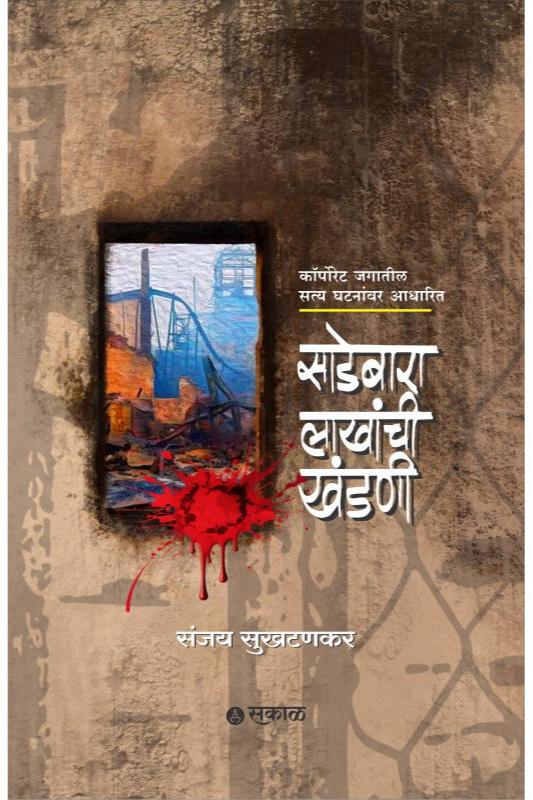 Sadebara Lakhanchi Khandani By Sanjay Sukhtankar