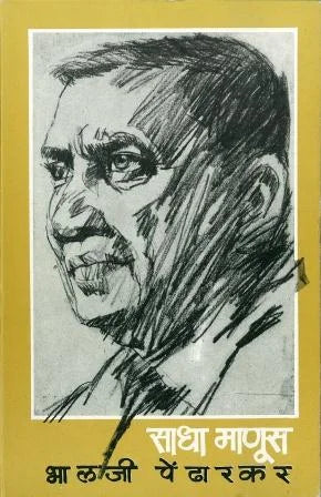 sadha manus साधा माणूस by balaji pendharkar