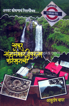 Safar Sanmeshwer Devrup Parisarachi Anvat Kokanach nisargvaibhav सफर संगमेश्वर देवरुख परिसराची अनवट कोकणाचं निसर्गवैभव by आशुतोष बापट Aashutosh bapat