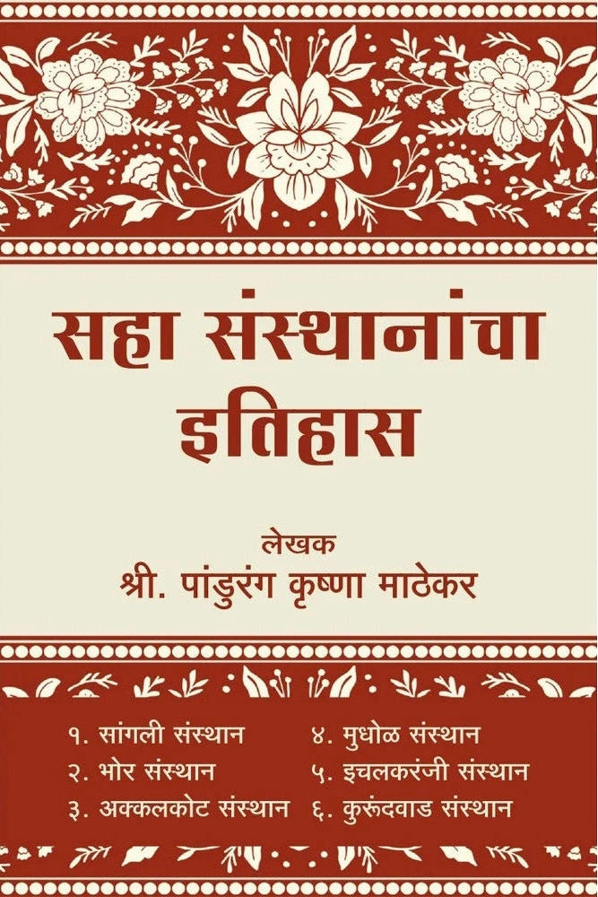 Saha Santhanacha Etihas सहा संस्थानांचा इतिहास Sangli Bhor Akkalkot Mudhol Ichalkaranji Kurundwad