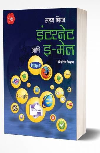 Sahaj Shika Internet Ani E-mail | рдЗрдВрдЯрд░рдиреЗрдЯ рдЖрдгрд┐ рдИ-рдореЗрд▓ by AUTHOR :- Davinder Singh Minhas