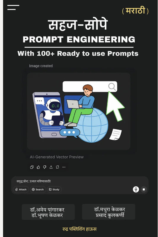 Sahaj Sope Prompt Engineering By Dr. Amey Pangarkar, Dr. Bhushan Kelkar, Dr. Madhura Kelkar, Prasad Kulkarni सहज सोपे प्रॉम्प्ट इंजिनिअरिंग - लेखक - डॉ. अमेय पांगारकर, डॉ. भूषण केळकर, डॉ. मधुरा केळकर, प्रसाद कुलकर्णी