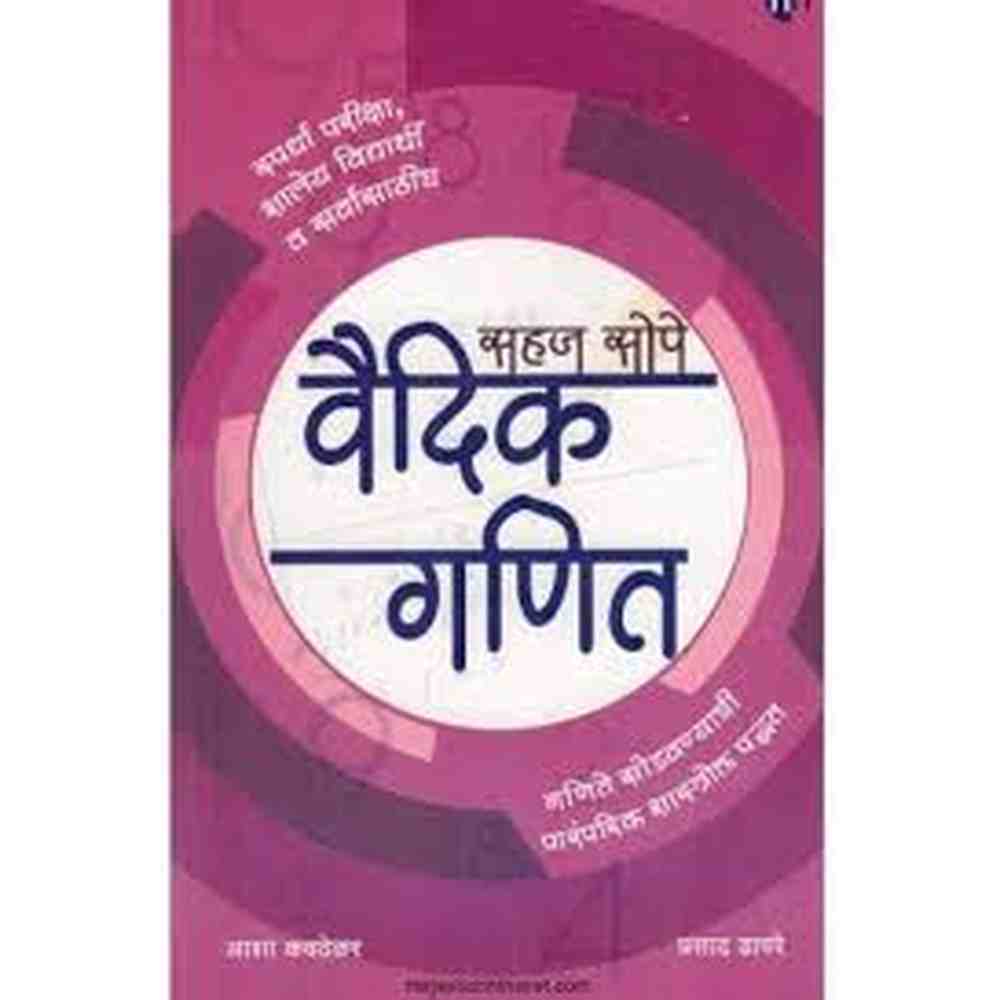 Sahaj Sope Vaidik Ganit सहज सोपे वैदिक गणित by Asha Kavathekar