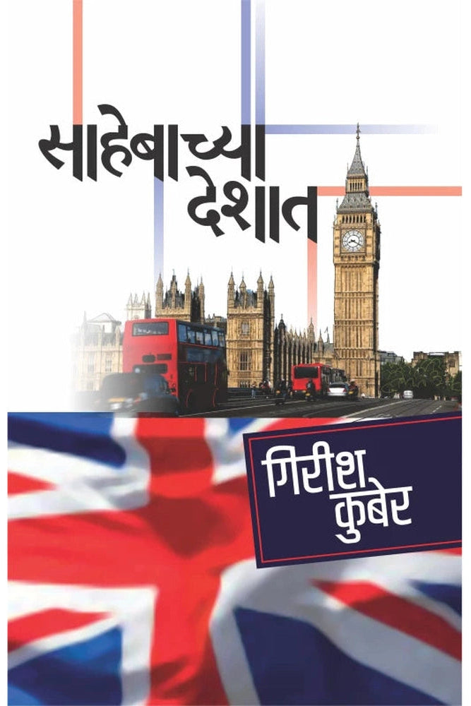 Sahebachya Deshat by Girish Kuber Dr. Sadanand Borse साहेबाच्या देशात गिरीश कुबेर डॉ. सदानंद बोरसे