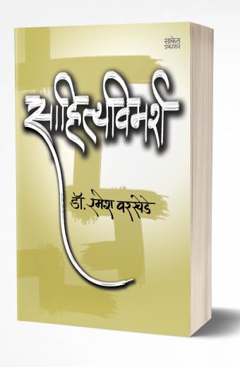 Sahityavimarsha | साहित्यविमर्श by AUTHOR :- Ramesh Warkhede