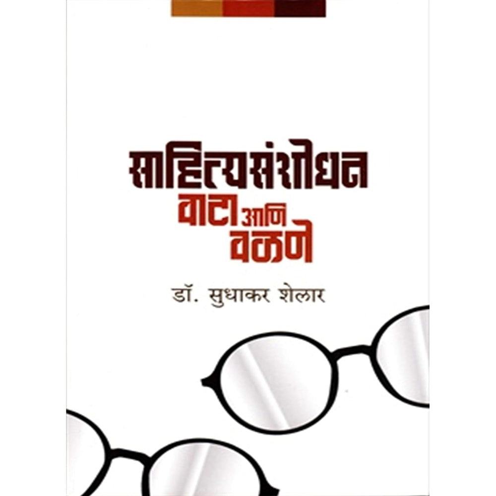 Sahityasanshodhan Vata Ani Valane साहित्यसंशोधन वाटा आणि वळणे