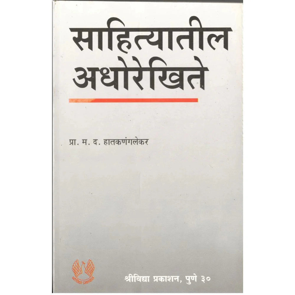 Sahityatil Adhotikhite By Pra.M.D.Hatkalnglekar