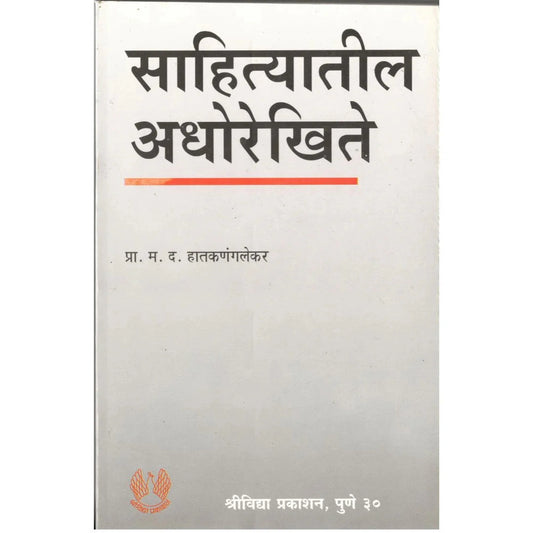 Sahityatil Adhotikhite By Pra.M.D.Hatkalnglekar