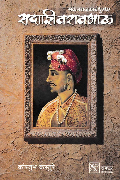 Sakalarajkaryadhurandhar Sadashivraobhau By Koustubh Kasture सकलराजकार्यधुरंधर सदाशिवरावभाऊ