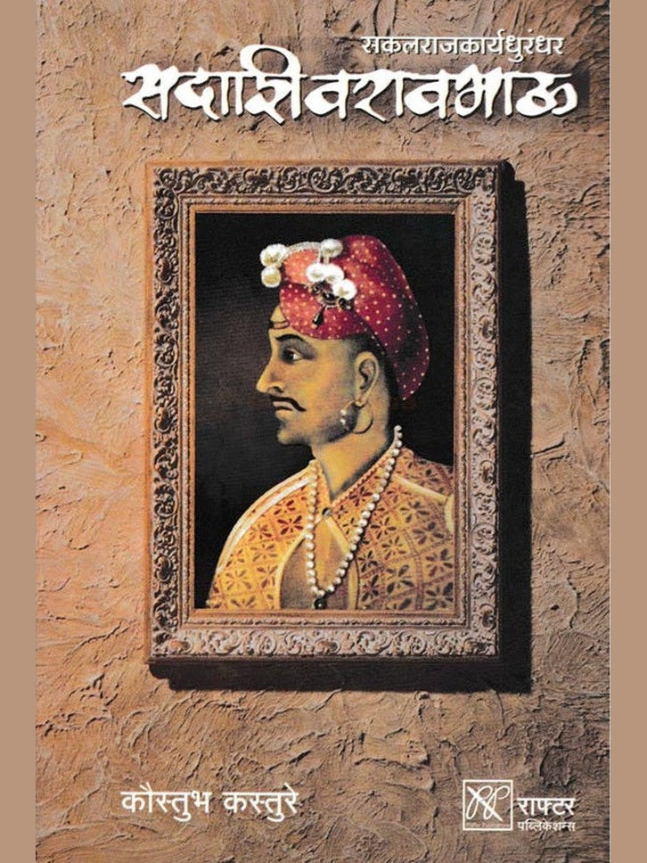 Sakalarajkaryadhurandhar Sadashivraobhau By Koustubh Kasture सकलराजकार्यधुरंधर सदाशिवरावभाऊ
