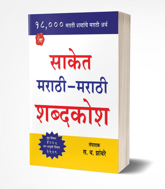 Saket Marathi-Marathi Shabdakosh | рд╕рд╛рдХреЗрдд рдорд░рд╛рдареА -рдорд░рд╛рдареА рд╢рдмреНрджрдХреЛрд╢ by AUTHOR :- S.D.Zambre