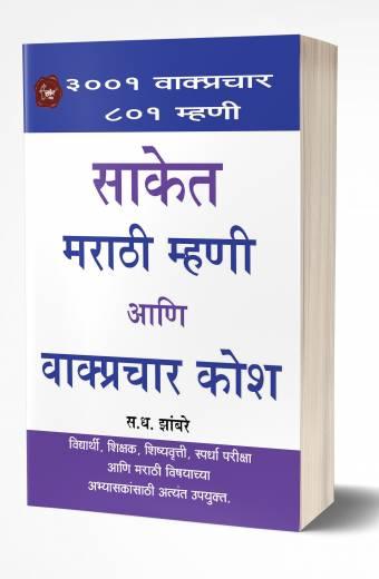 Saket Marathi Mhani ani Wakprachar Kosh | рд╕рд╛рдХреЗрдд рдорд░рд╛рдареА рдореНрд╣рдгреА рд╡ рд╡рд╛рдХреНрдпрдкреНрд░рдЪрд╛рд░ рдХреЛрд╢ byAUTHOR :- S.D.Zambre