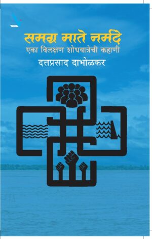 Samagra Mate Narmade समग्र माते नर्मदे by Dattaprasad Dhabolkar