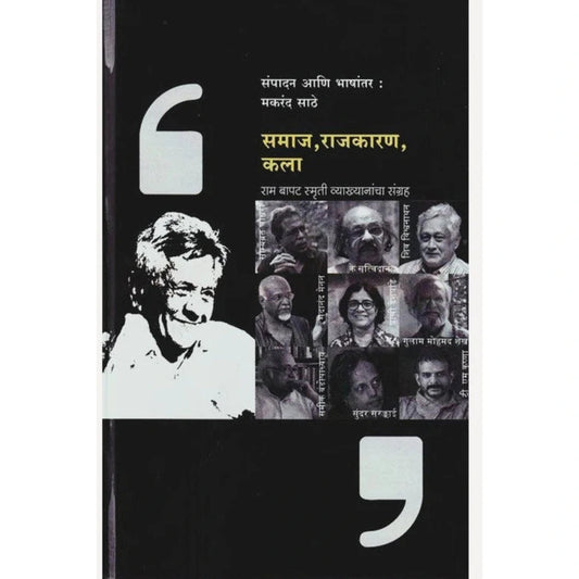 Samaj Rajkaran Kala By Makrand Sathe समाज राजकारण कला