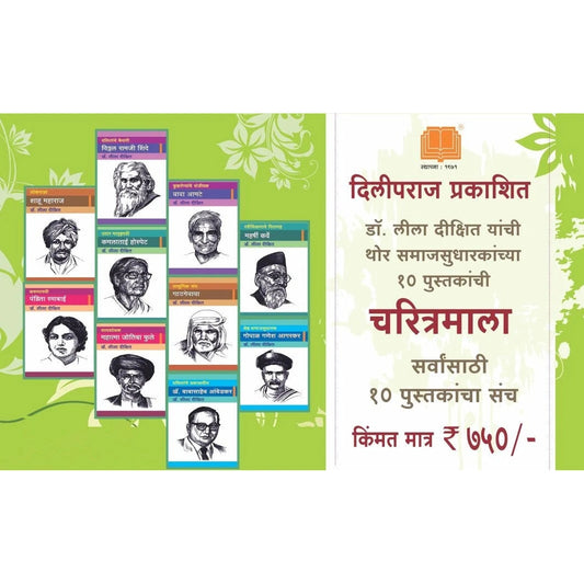 Samajsudharak Charitra समाजसुधारक चरीत्रमाला १० पुस्तकांचा संच