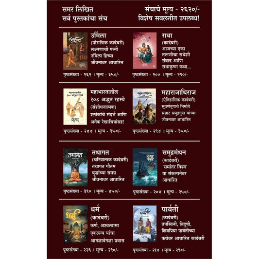Samar Likhit 8 Books combo Set लेखक - समर ८ पुस्तकांचा सेट 25% OFF