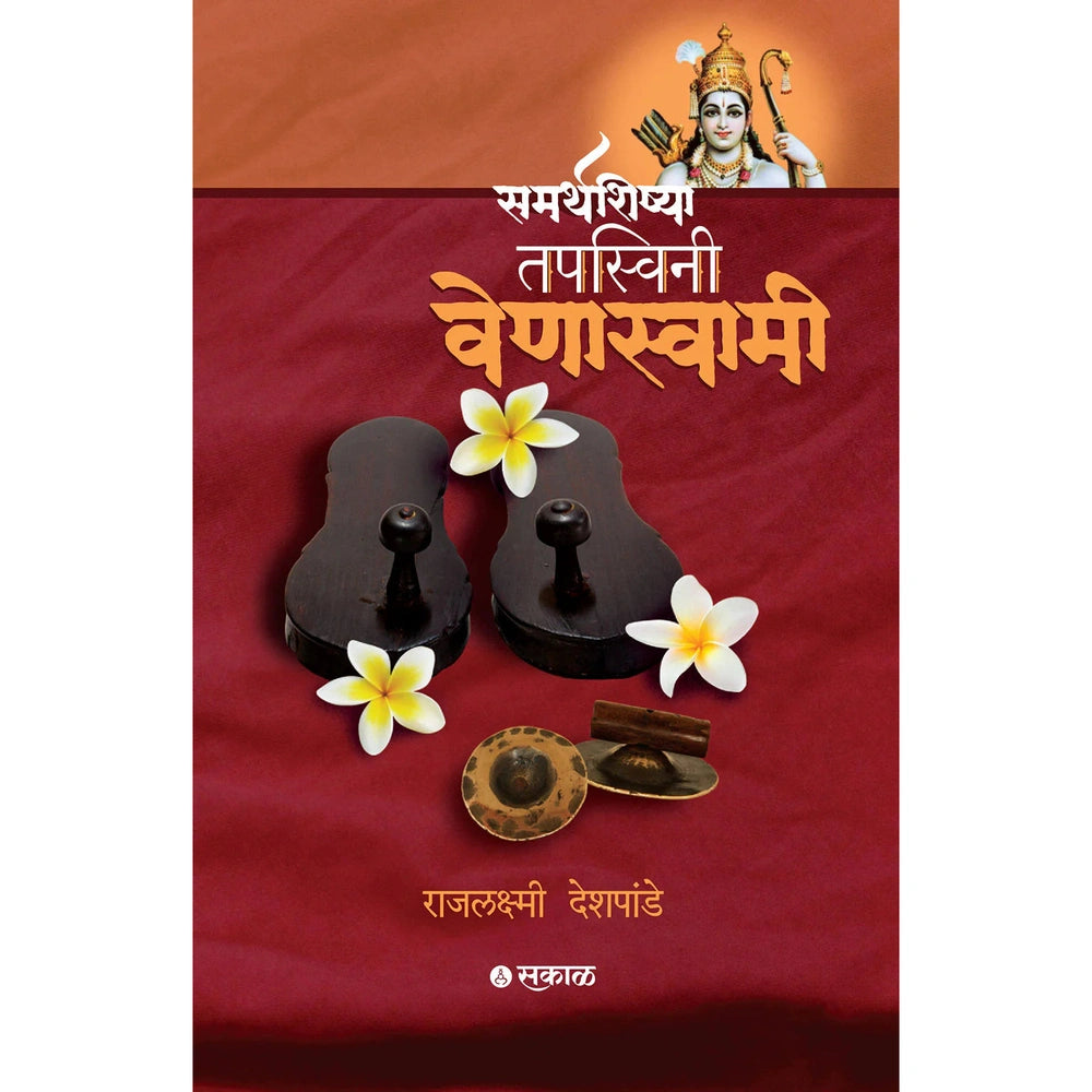 Samarthshishya Tapsvini Venaswami By Rajlakshmi Deshpande