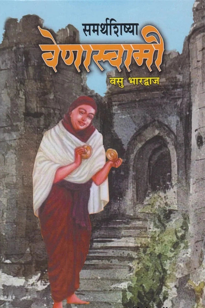Samarthshishya Venaswami By Vasu Bharadwaj समर्थशिष्या वेणास्वामी