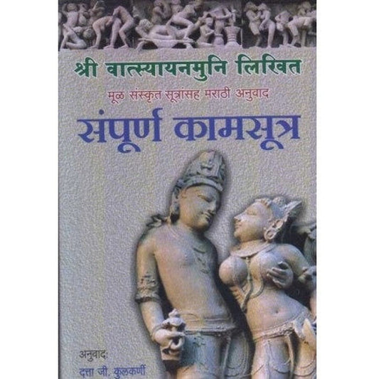 Sampurna Kamasutra (рд╕рдВрдкреБрд░реНрдг рдХрд╛рдорд╕реБрддреНрд░) by Datta G. Kulkarni