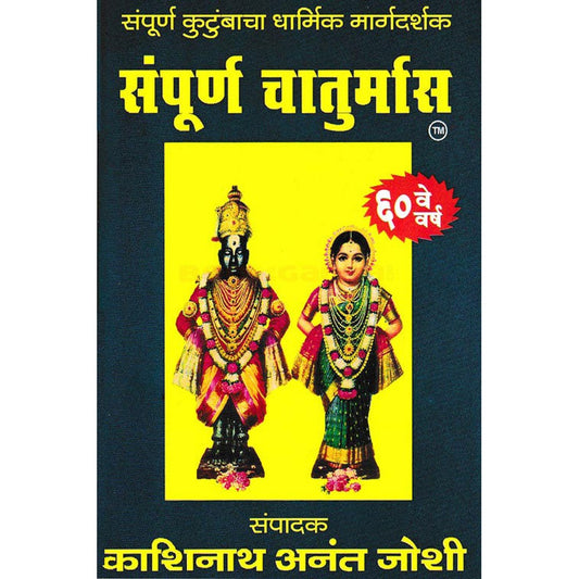 Sampurna Chaturmas By Kashinath Joshi संपूर्ण चातुर्मास काशिनाथ जोशी