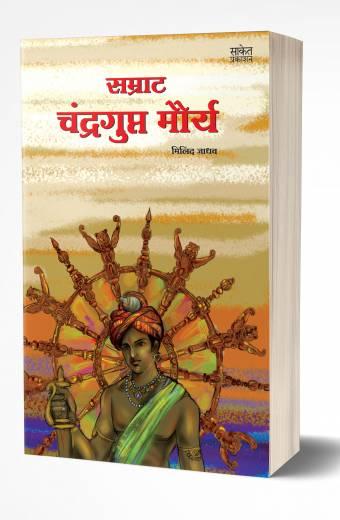 Samrat Chandragupt Mourya | सम्राट चंद्रगुप्त मौर्य by AUTHOR :- Milind Jadhav