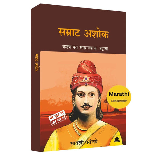 Samrat Ashok  By Sayalee Paranjape सम्राट अशोक : करूणामय साम्राज्याचा उद्गाता  सायली परांजपे