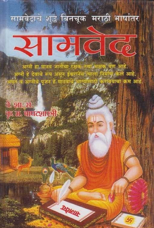 Samved (सामवेद) by K. M. Bapatshastri